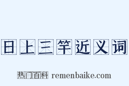 日上三竿近义词是什么意思的图片